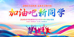 开学季加油吧新同学