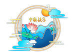 剪纸中秋节