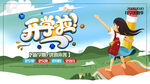开学季促销海报图片