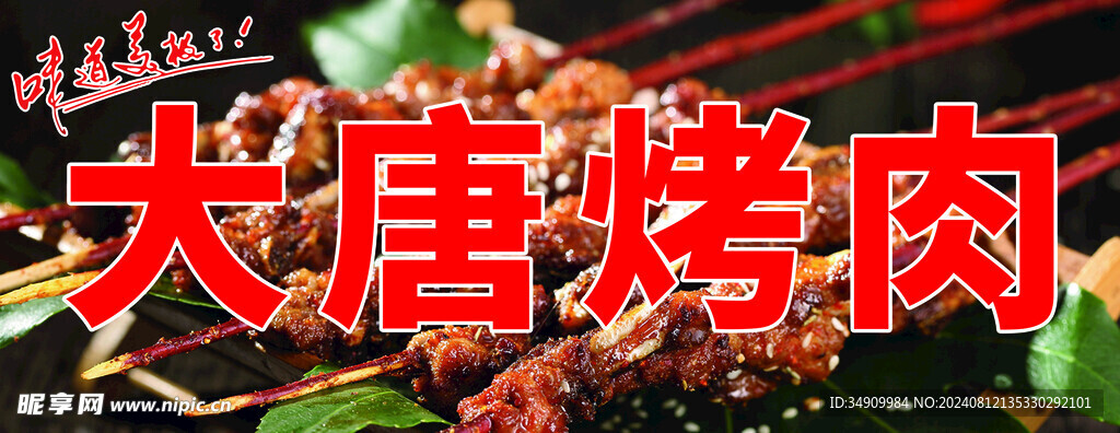 大唐烤肉