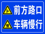 前方路口 车辆慢行