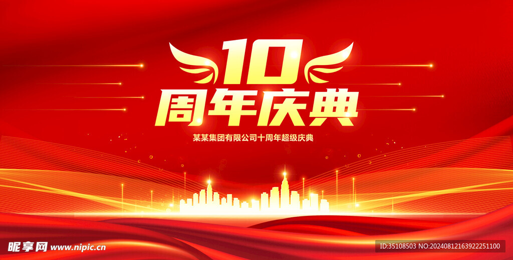 周年庆典