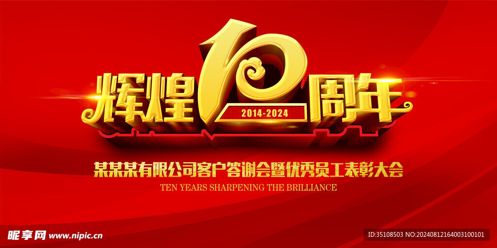 十周年庆典