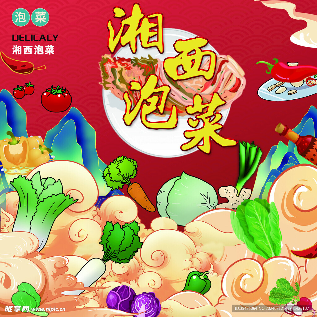 泡菜