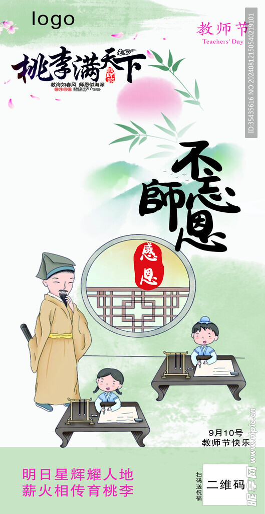 感恩教师