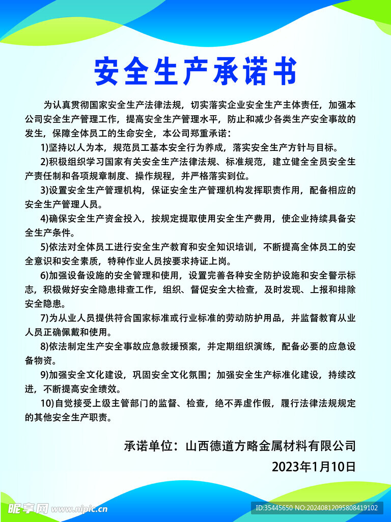 安全承诺生产书