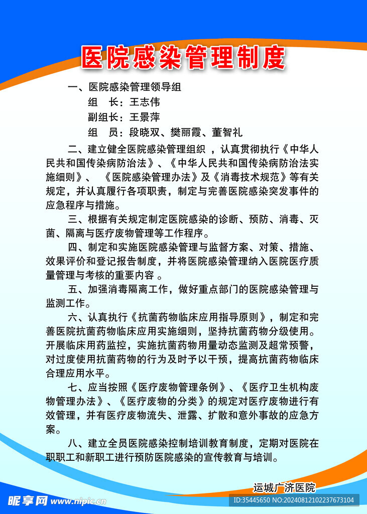医院感染管理制度