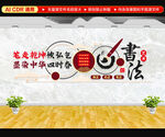 书法文化墙