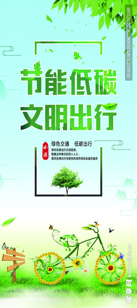 节能低碳 文明出行