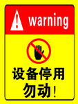 设备停用标志