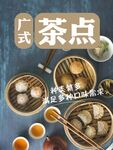 广式茶点