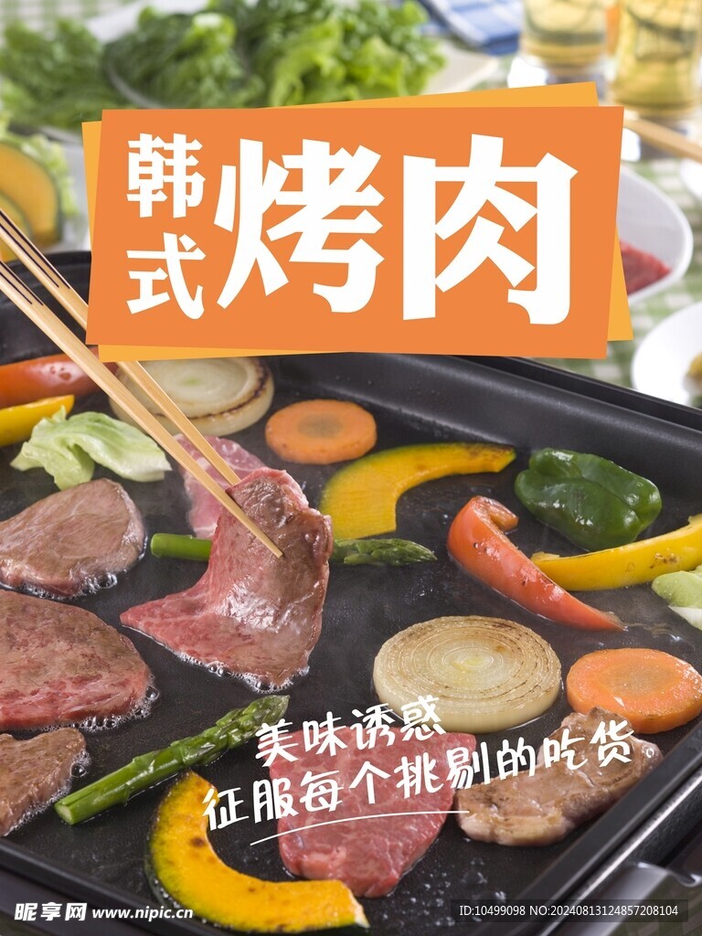 韩式烤肉