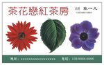 茶名片