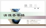 茶楼名片 