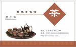 茶名片