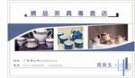 茶具名片