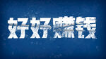字体设计           