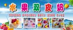 水果双皮奶 双皮奶摊位