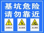 基坑安全标示