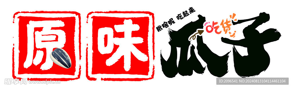 瓜子