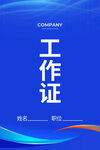工作证
