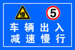 车辆出入减速慢行