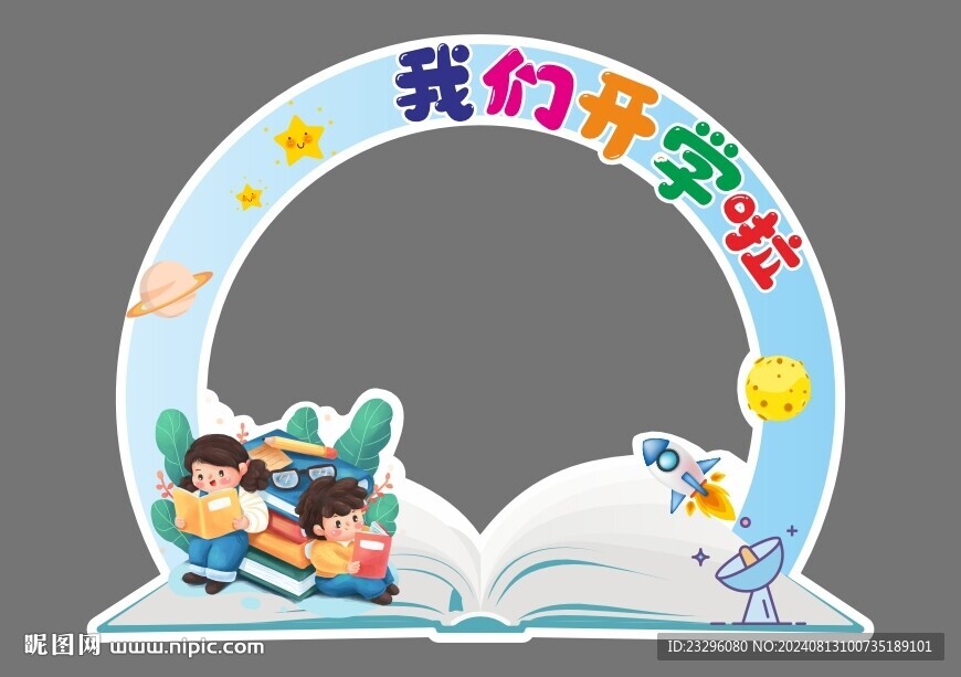 小学开学打卡框