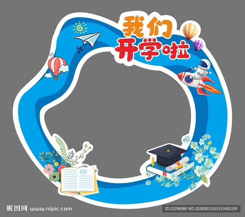 我们开学啦
