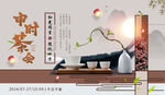 申时茶会
