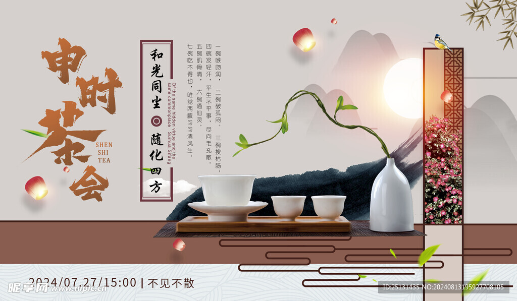 申时茶会