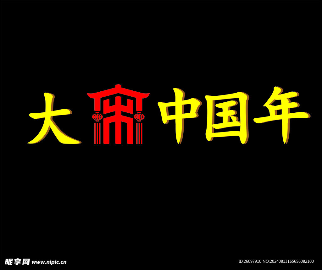大宋中国年 