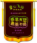 教师节锦旗 