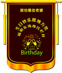 生日锦旗