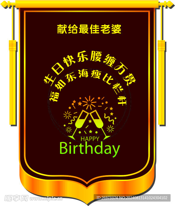 生日锦旗