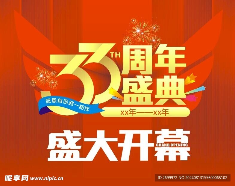 周年盛典 盛大开幕