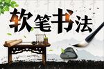 软笔书法手举牌 展板