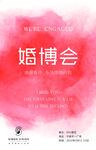 婚博会邀请函