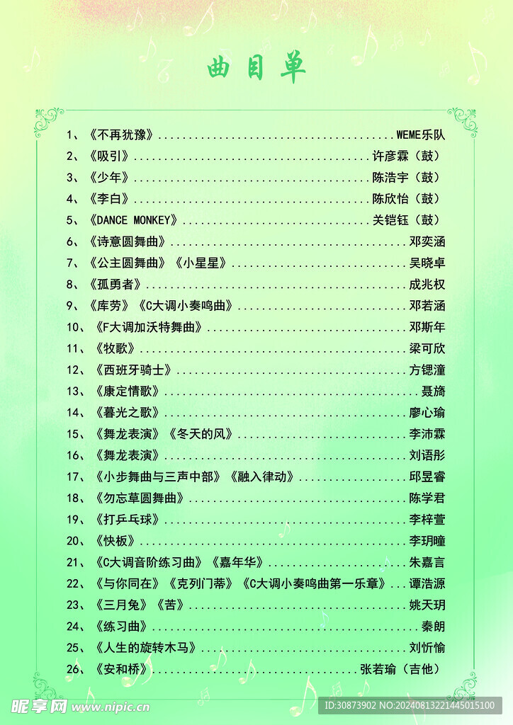 节目单