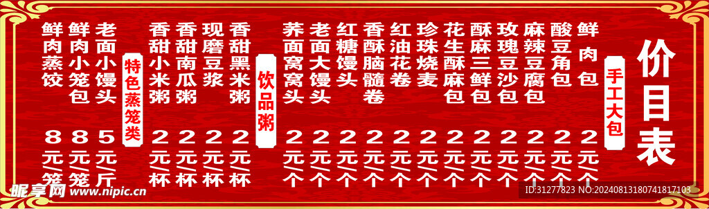 包子店价目表