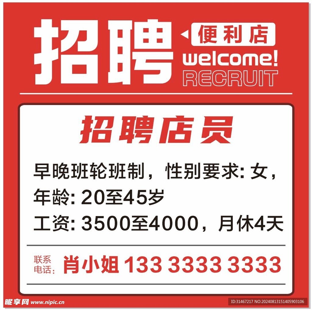 便利店招聘