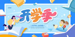 开学季