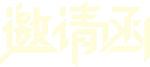 邀请函
