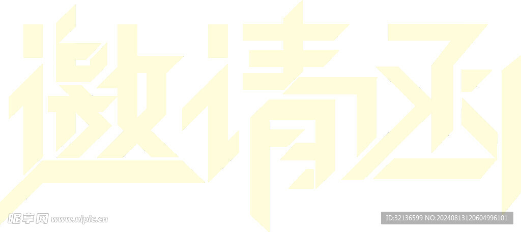 邀请函