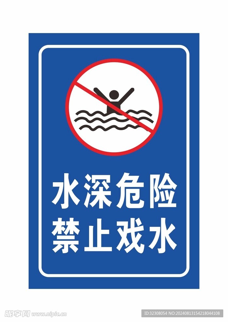 水深危险