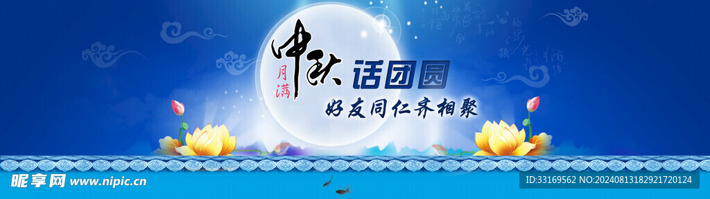 中秋节banner