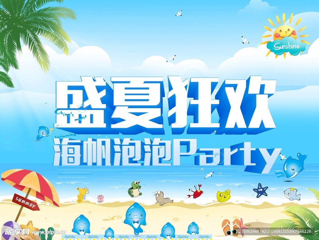 夏天海报