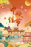 中秋节日海报展板