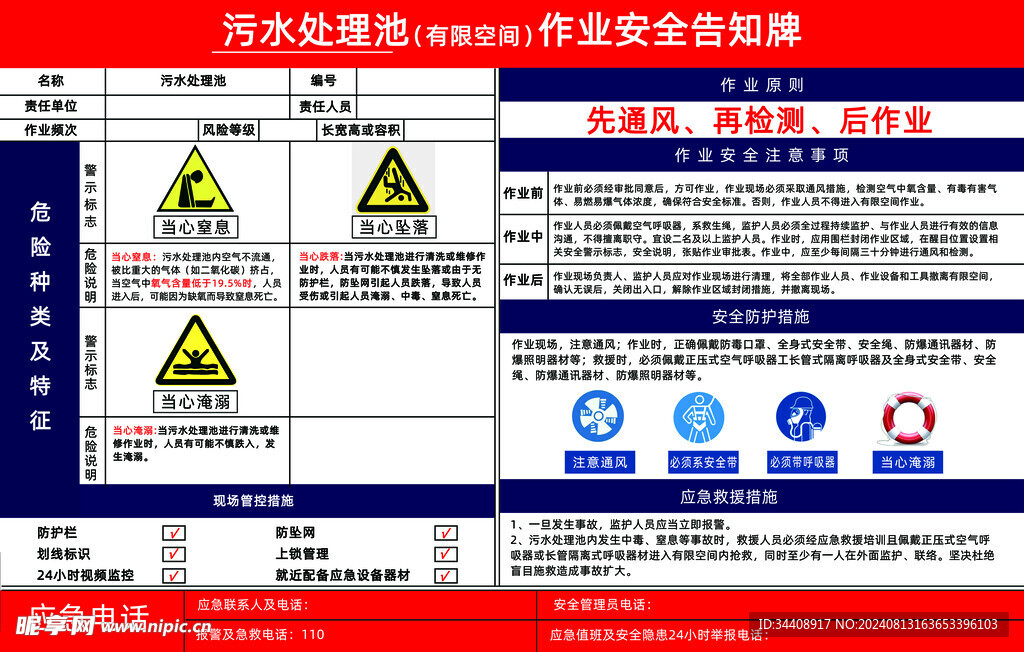 污水处理池作业安全告知牌