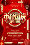 中秋国庆海报