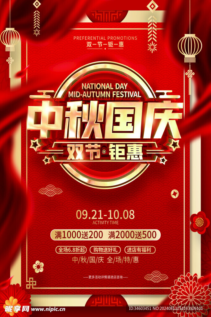 中秋国庆海报
